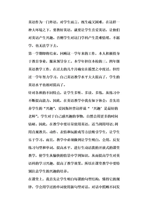 小学英语教师教育随笔范文