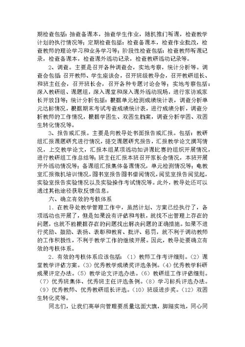 复件 学校教育教学管理的策略与方法