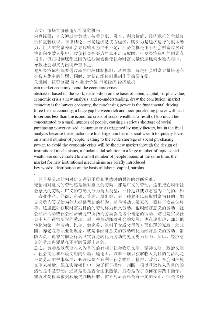 【精编】经济危机论文.docx