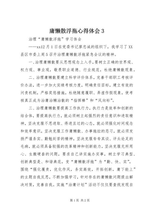 庸懒散浮拖心得体会3.docx