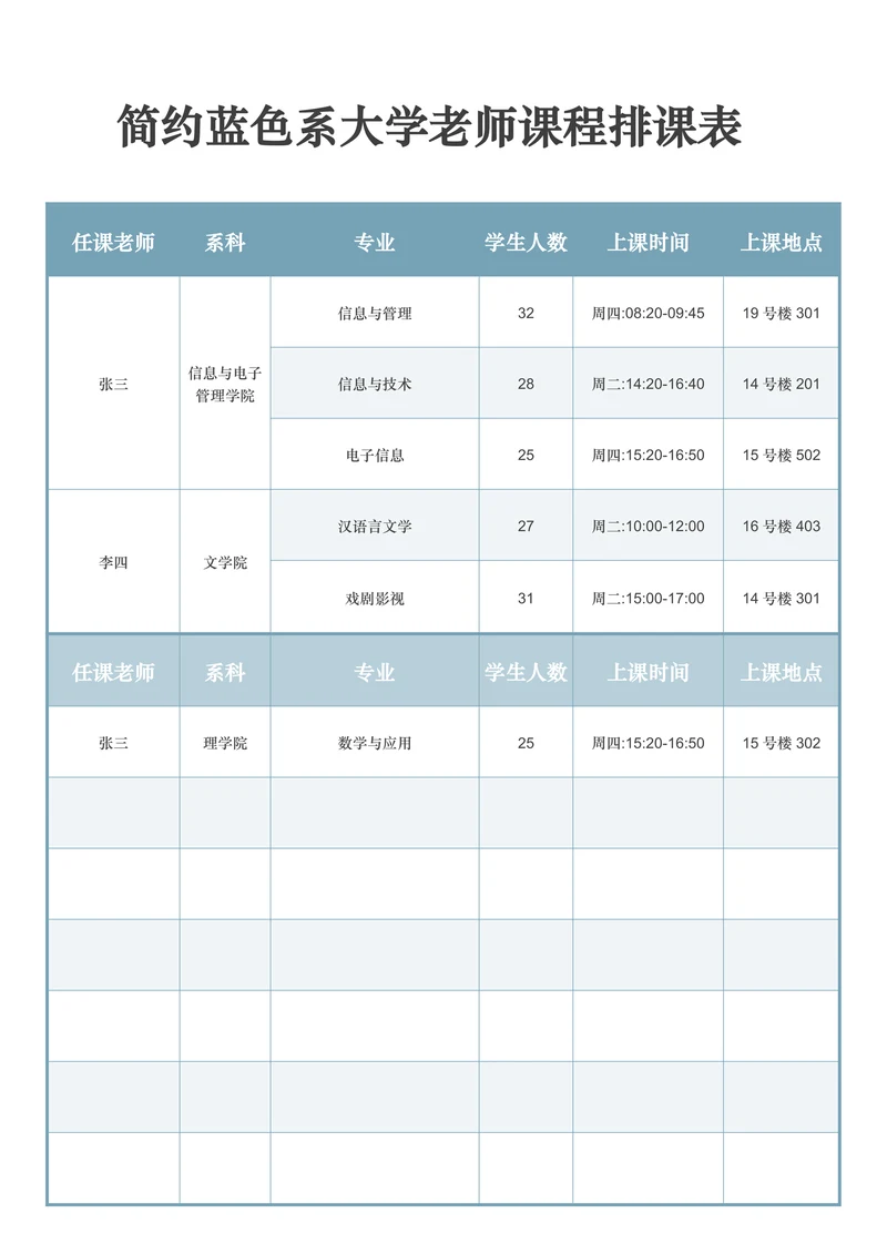 简约蓝色系大学老师课程排课表