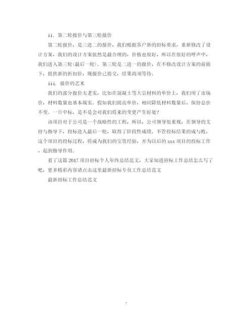 精编之项目招标个人年终总结范文2.docx