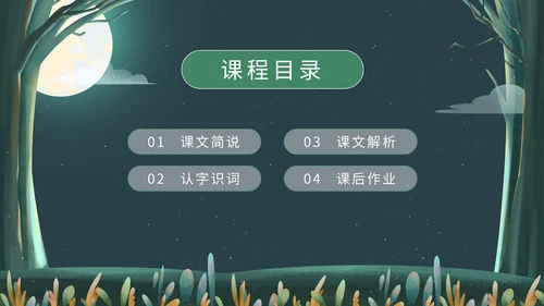 绿色卡通树林教学说课PPT模板