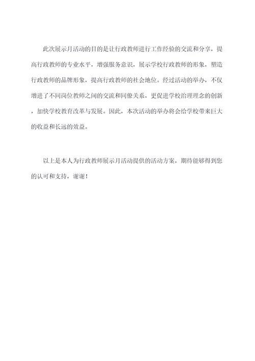 行政教师展示月活动方案