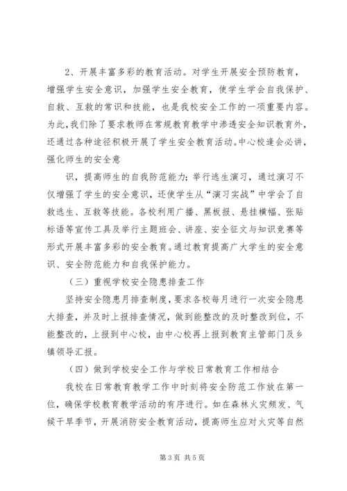 双城中心小学安全工作汇报材料 (4).docx