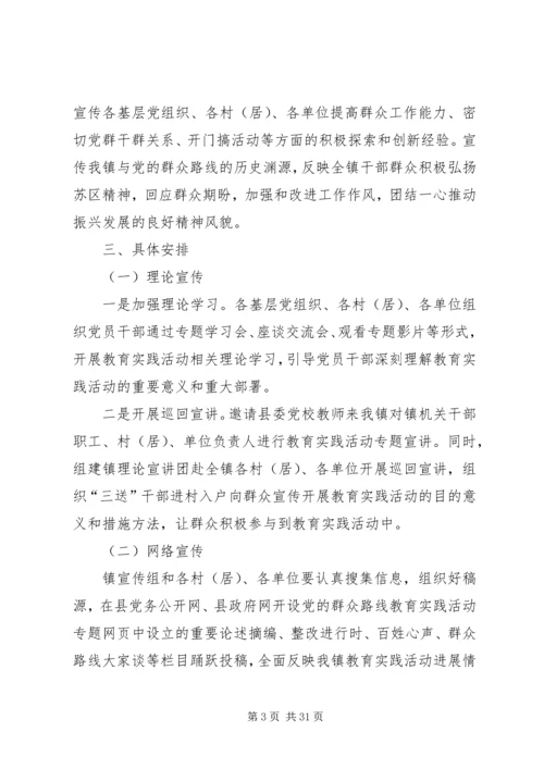 镇党的群众路线教育实践宣传方案3篇.docx