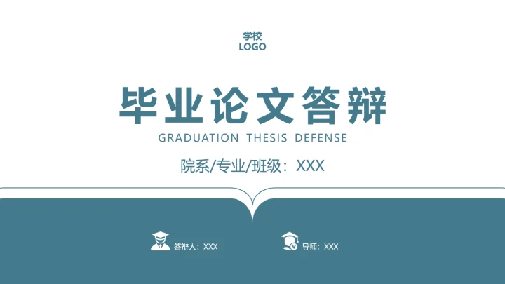 毕业答辩毕业论文答辩开题报告通用PPT模版