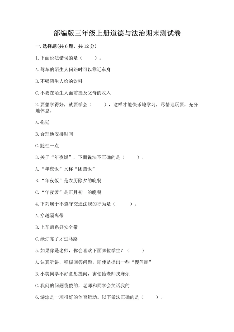 部编版三年级上册道德与法治期末测试卷附答案（名师推荐）.docx