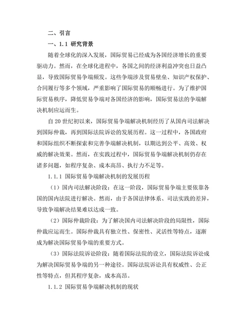 国际贸易法的争端解决机制研究