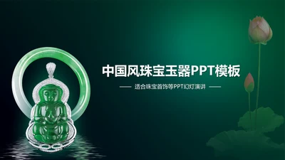 中国风珠宝玉器ppt动态模板