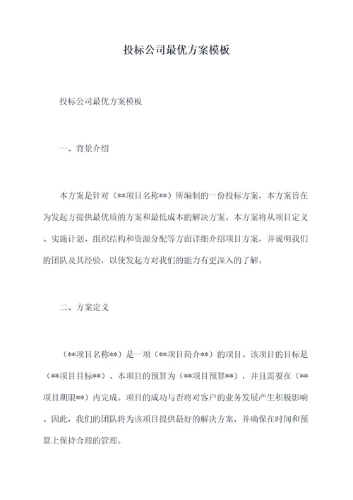投标公司最优方案模板