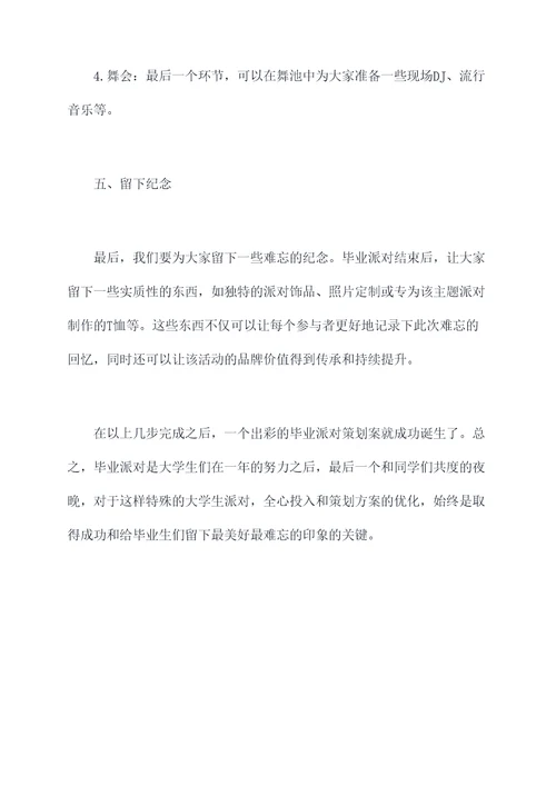 大学毕业活动派对策划案例