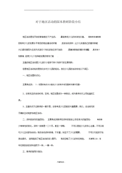 关于区域活动的园本教研阶段小结