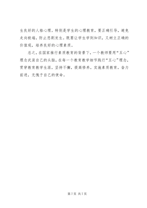 在平凡中坚持——“教师五心”学习感悟.docx