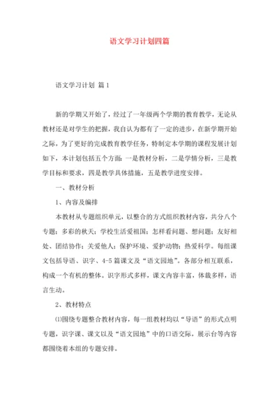 语文学习计划四篇（一）.docx