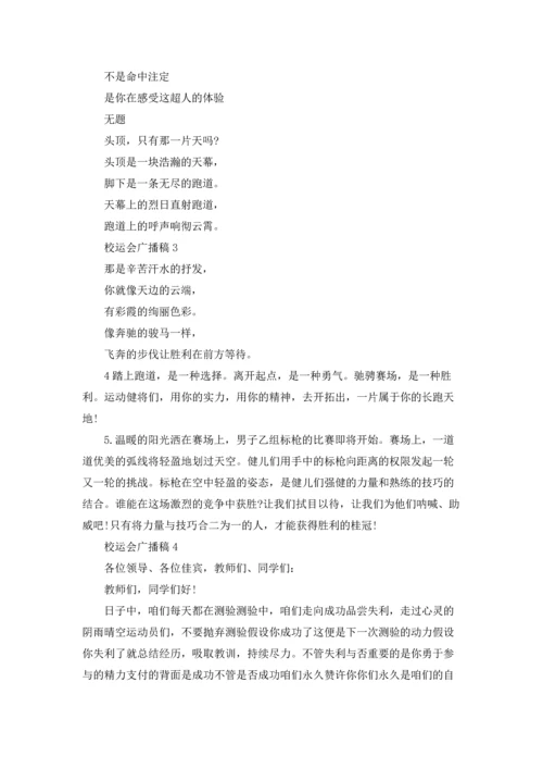 校运会广播稿(汇编15篇).docx