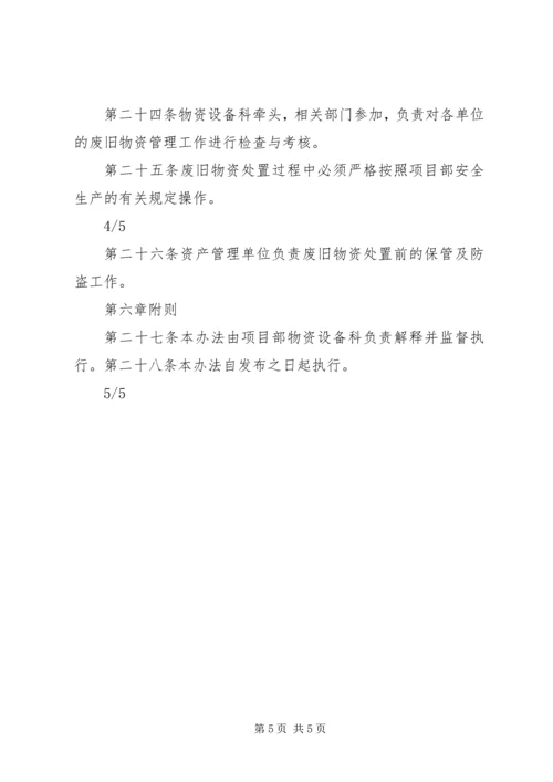 公司闲置资产及废旧物资盘活处置管理办法 (3).docx