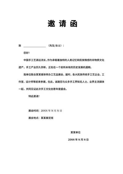 手工文化创意年度盛会邀请函word模板