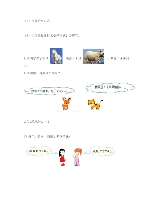 小学一年级数学应用题大全含完整答案（考点梳理）.docx