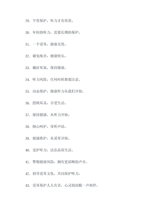 2019爱耳日宣传口号