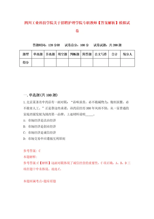 四川工业科技学院关于招聘护理学院专职教师答案解析模拟试卷4