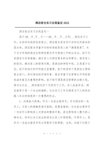 酒店前台实习自我鉴定2022.docx