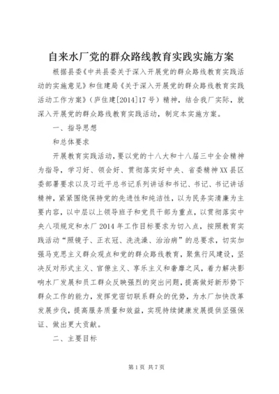 自来水厂党的群众路线教育实践实施方案.docx