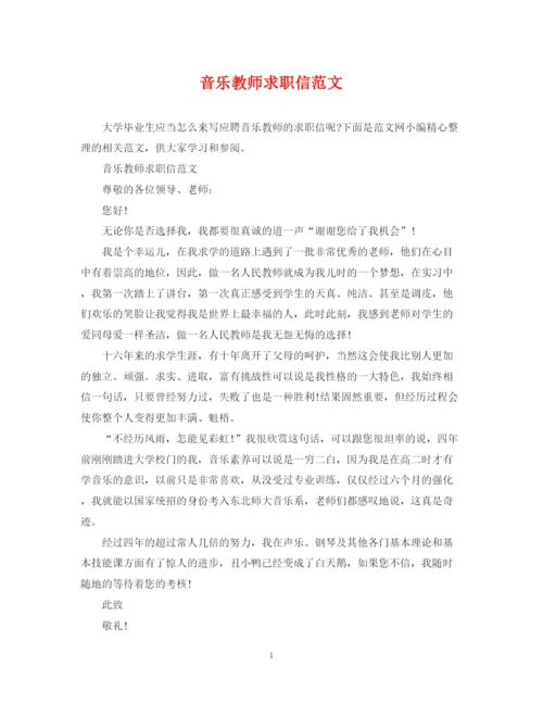 2023年音乐教师求职信范文.docx