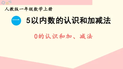 0的认识和加、减法（课件）(共22张PPT)-一年级数学上册人教版