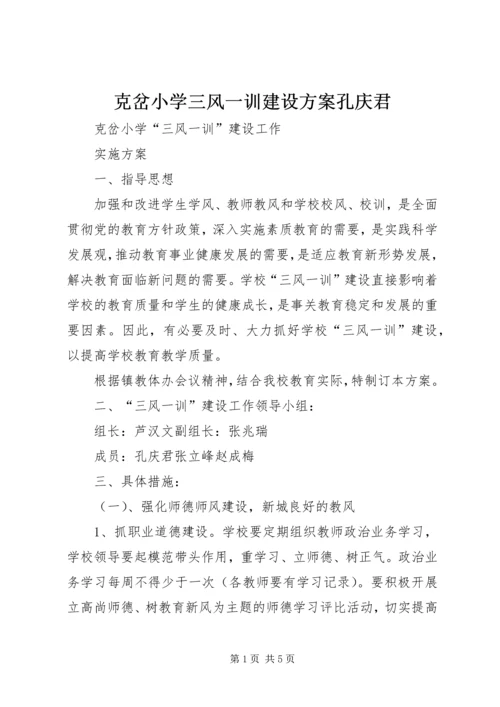 克岔小学三风一训建设方案孔庆君.docx