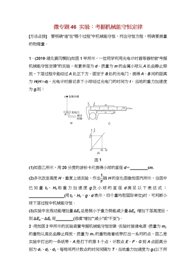 高考物理一轮复习第五章机械能微专题实验：验证机械能守恒定律加练半小时粤教版