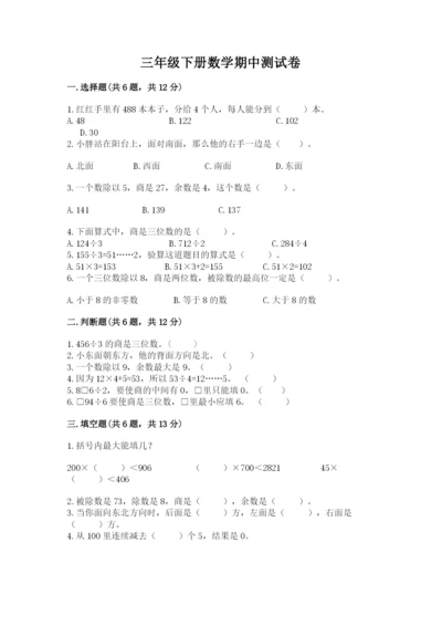 三年级下册数学期中测试卷及参考答案（培优a卷）.docx