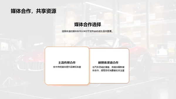 新车发布会策略解析