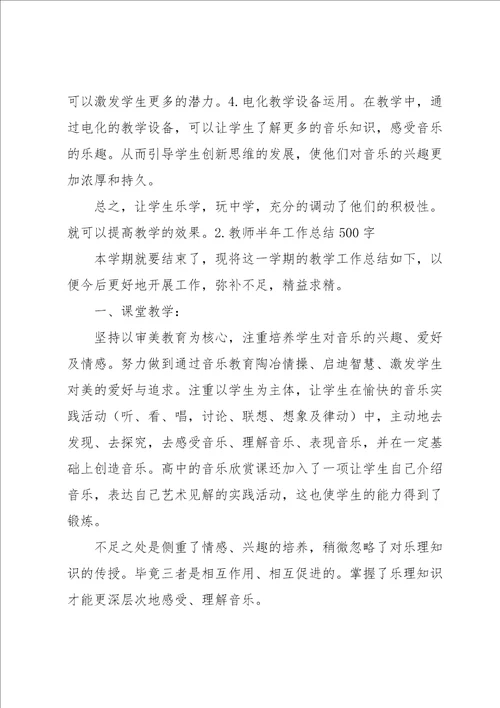 教师半年工作总结500字5篇