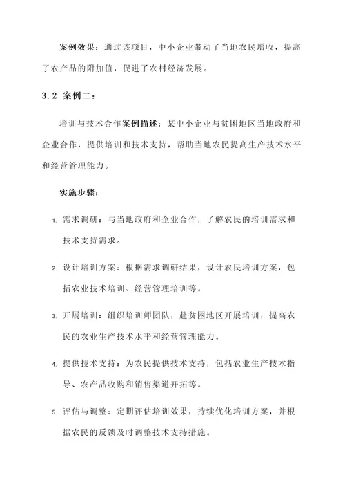 中小企业带动扶贫方案