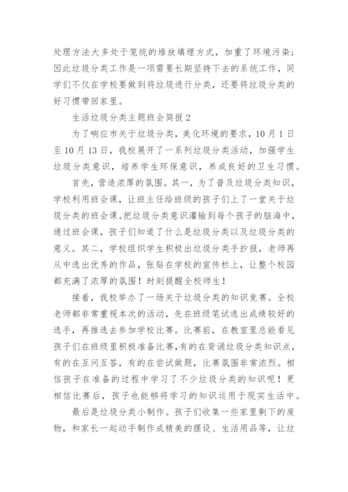 生活垃圾分类主题班会简报.docx