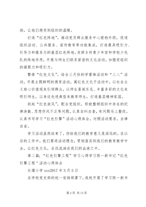 学习“红色引擎”体会_1.docx