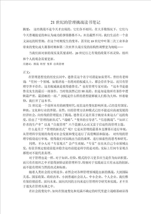 21世纪的管理挑战读书笔记