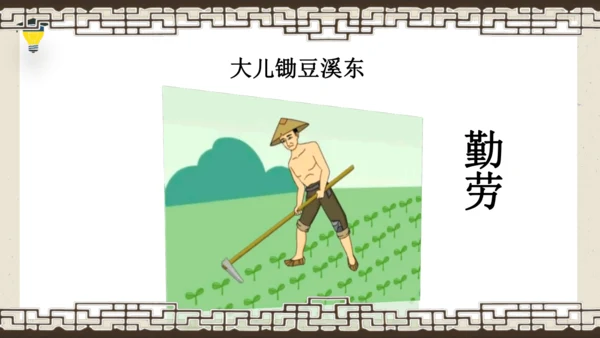 1古诗三首 清平乐·村居 课件