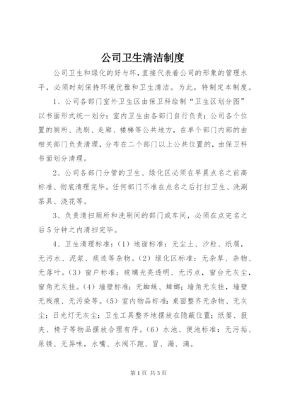 公司卫生清洁制度.docx