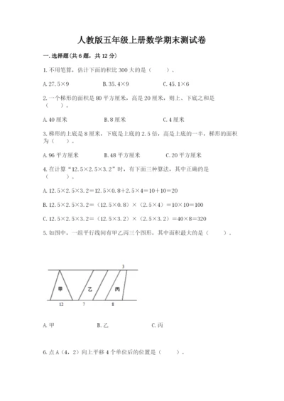 人教版五年级上册数学期末测试卷（培优a卷）.docx