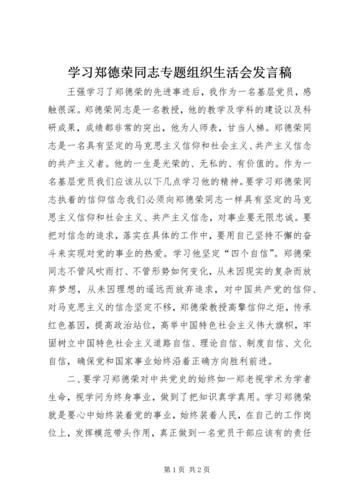 学习郑德荣同志专题组织生活会发言稿.docx