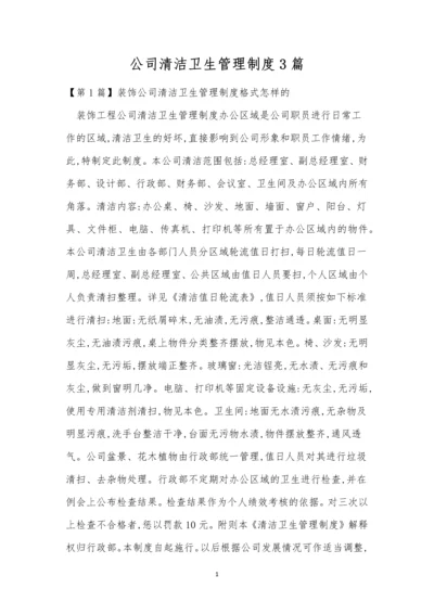 公司清洁卫生管理制度3篇.docx