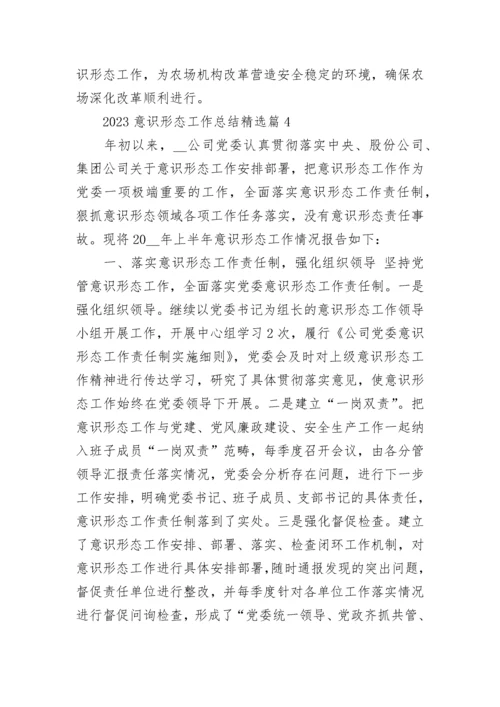 2023意识形态工作总结（精选7篇）.docx