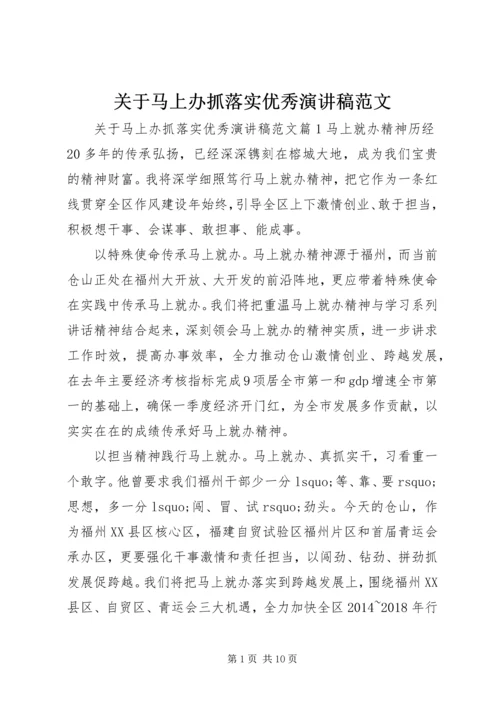 关于马上办抓落实优秀演讲稿范文.docx