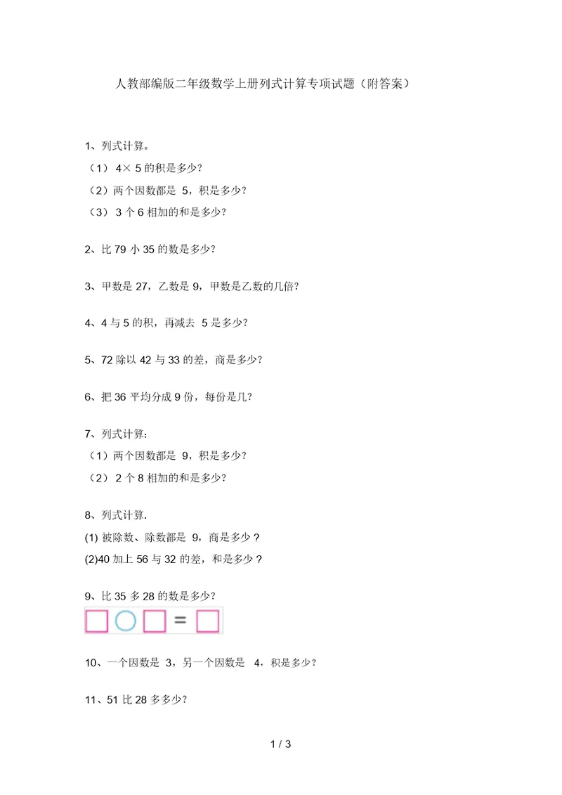 人教部编版二年级数学上册列式计算专项试题(附答案)