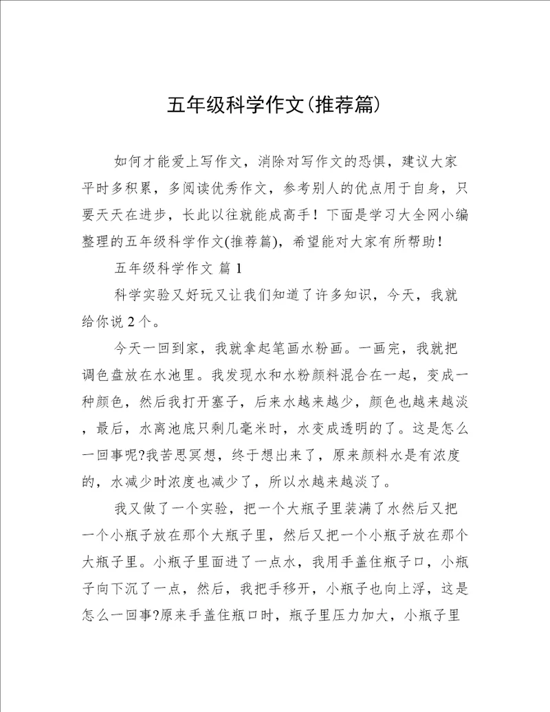 五年级科学作文推荐篇