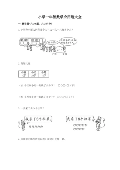 小学一年级数学应用题大全【综合卷】.docx