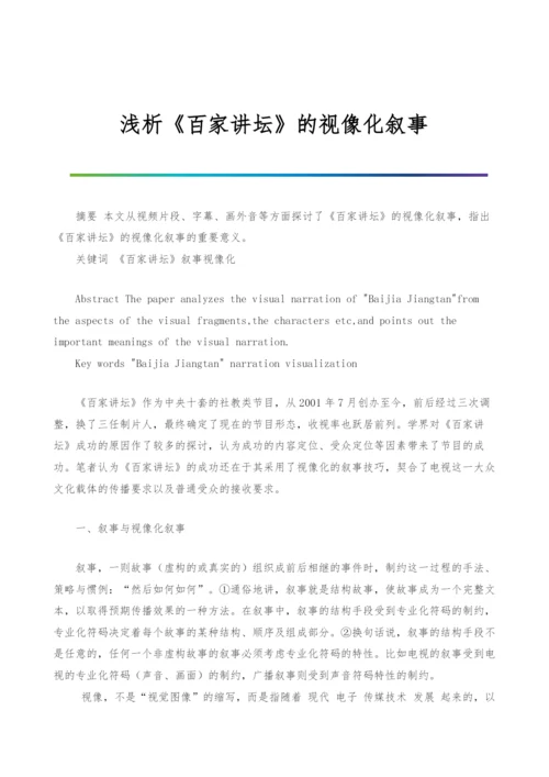 浅析《百家讲坛》的视像化叙事.docx