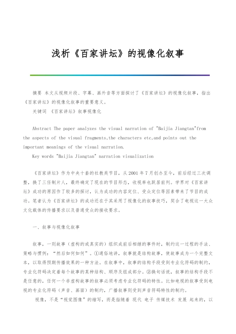浅析《百家讲坛》的视像化叙事.docx
